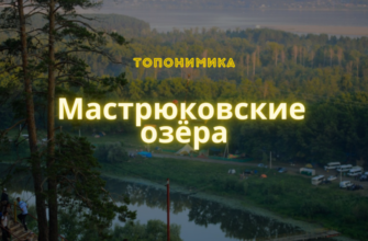 Мастрюковские озёра топонимика